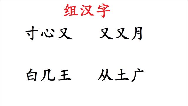 把“白、几、王”组成一个字,好多人挠破脑袋都想不出来