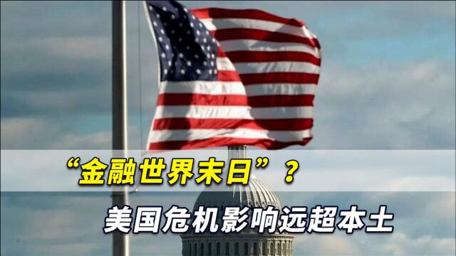 “金融世界末日”?美国危机影响远超本土,正拖着世界奔向悬崖