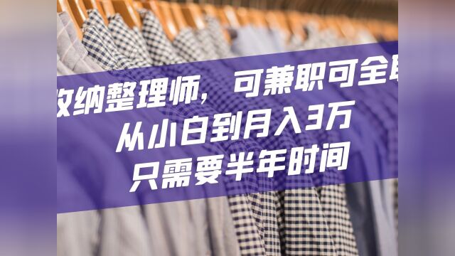 收纳整理师,可兼职可全职,从小白到月入3万,只需要半年时间#收纳整理师 #赚钱