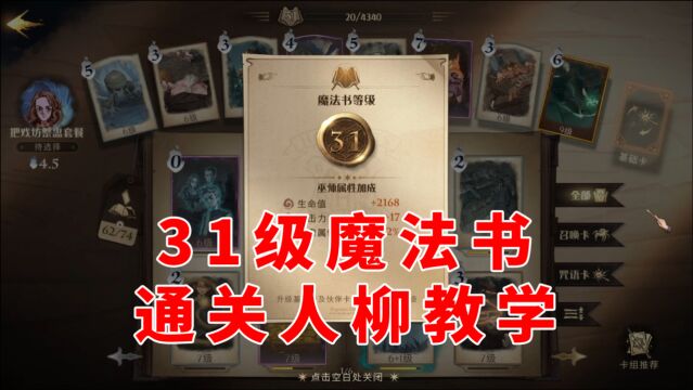 哈利波特魔法觉醒:31级魔法书打人柳教学,卡好位置有手就行