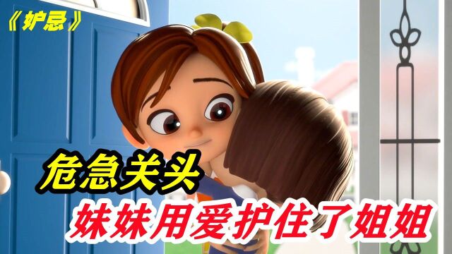 笔记本里冒出邪恶怪兽,小女孩用爱摧毁它,治愈动画《妒忌》#电影种草指南大赛#