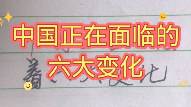 中国正在面临社会的六大变化,值得了解!