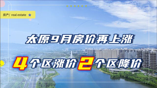 太原9月房价整体上涨,6城区谁涨得最多谁还在下跌?一文读懂