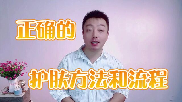 护肤的正确顺序是什么样的?新手护肤要注意,学会了养出好肌肤