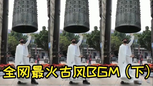 盘点全网最火的古风舞蹈BGM(下),你都知道哪些呢?