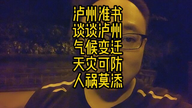 泸州淮书,关于泸州那些年气候反常的记忆