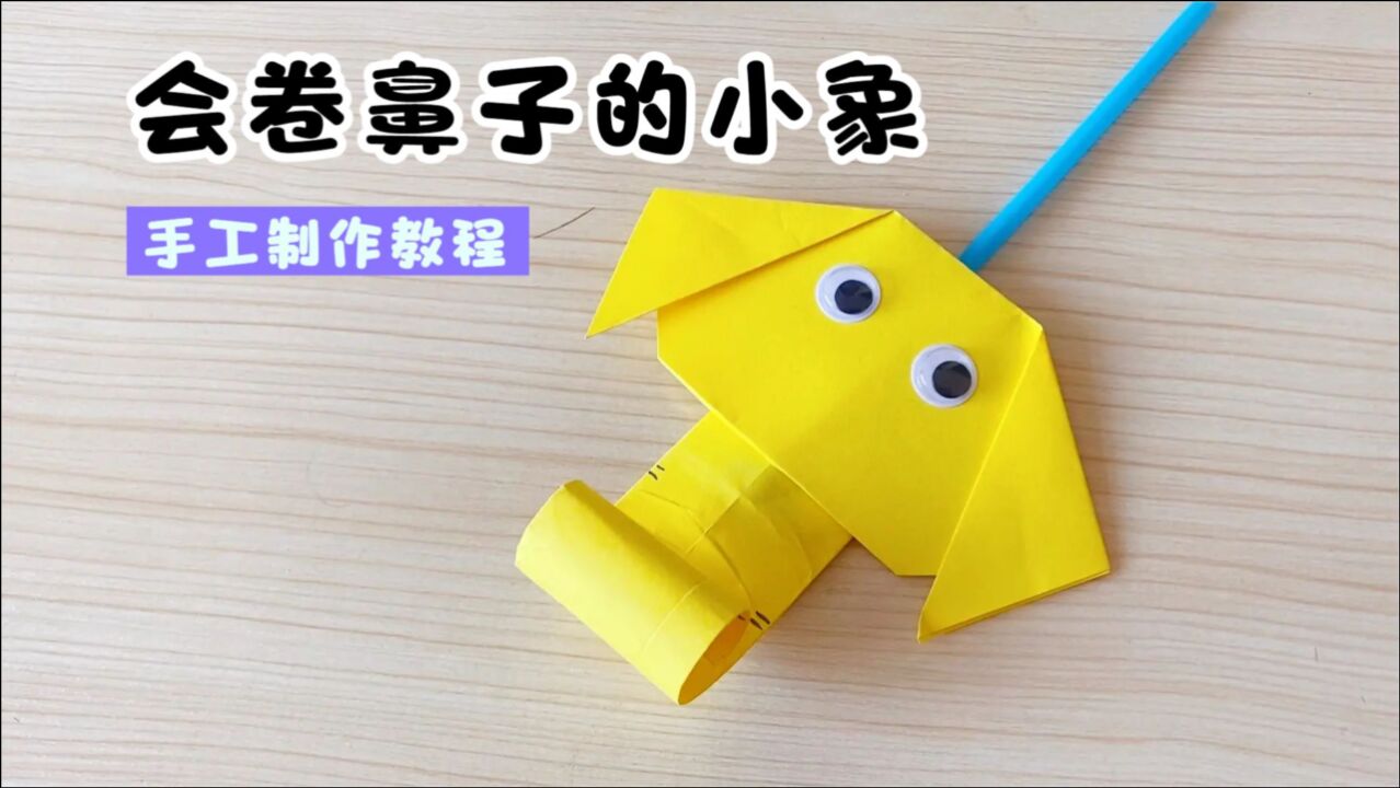 手工玩具DIY,教你制作一个会卷鼻子的小象,非常有创意!