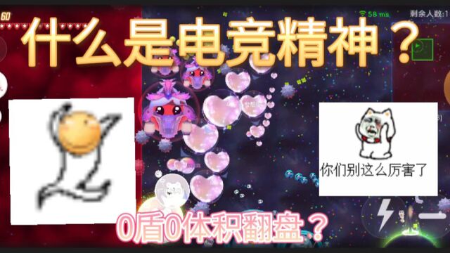 《兮想你game》这就是电竞精神!0盾0体积翻盘?真的太震撼了!