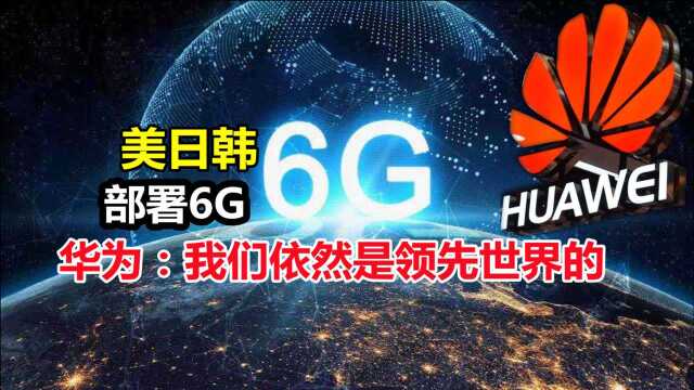 美日韩部署6G技术想弯道超车?华为或将登上世界之巅,6G技术还得看中国