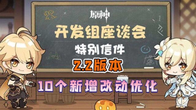 【原神】2.2版本官方新增10个优化改动!有你的建议吗?