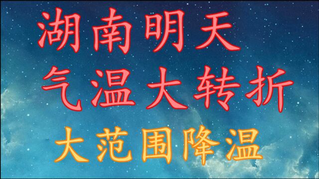 湖南明天气温“大转折”!大范围降温,湖南10月6日~8日天气预报