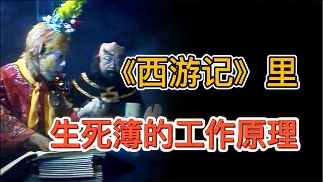 《西游记》里,三类人可以更改生死簿,那么它到底决定谁的生死?