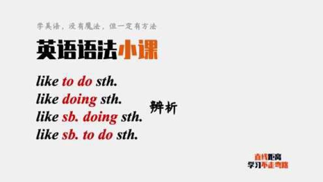 英语语法小课:like sb to do/doing sth,有什么区别