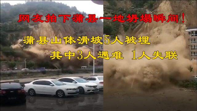 网友拍下蒲县一地滑坡瞬间!蒲县山体滑坡致5人被埋,其中3人遇难,1人失联