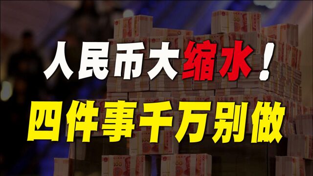 人民币大缩水,全球通货膨胀,2022年“四件事”别做为好