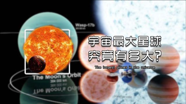 盘点宇宙最大星球,体积第一和质量第一,谁才是真正的王者?