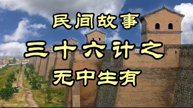 民间故事 三十六计之无中生有