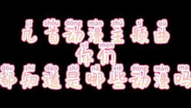 #动漫 经典回顾#歌曲 你能说出番名吗?