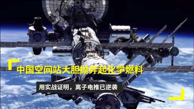 中国空间站大胆抛弃起化学燃料,用实战证明,离子电推已逆袭