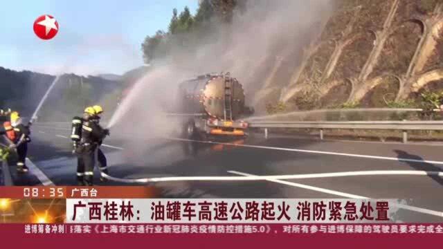 广西桂林:油罐车高速公路起火 消防紧急处置