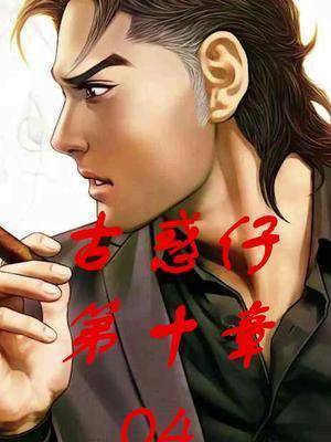 漫画解说#古惑仔漫画#陈浩南#热血动漫#山鸡_腾讯视频