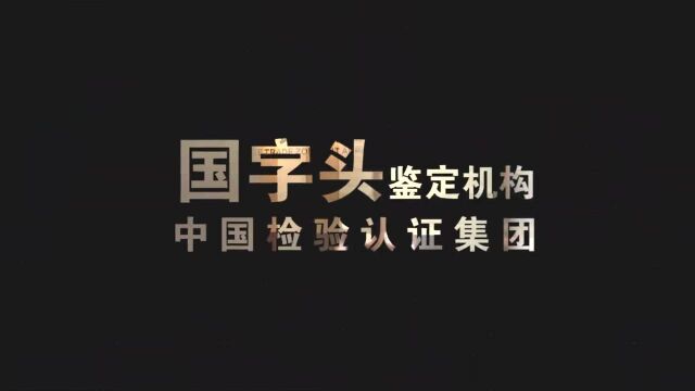 震撼来袭 | 中国检验认证集团全国首场鉴宝会将于10月17日盛大开幕