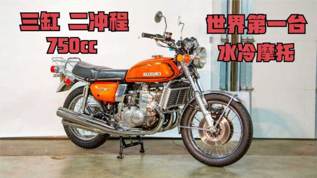 二冲程三缸摩托《铃木GT750》世界上第一台水冷750CC摩托!