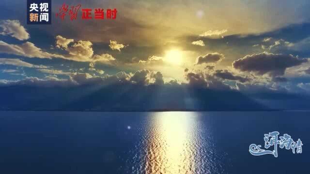 我们的共同家园丨习近平的洱海情