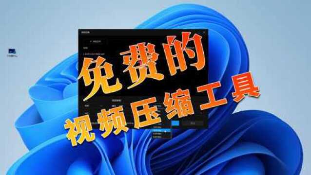 利用QQ影音的压缩功能对视频文件进行压缩处理