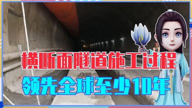 这才是中国基建的实力,横断面隧道施工过程,领先全球至少10年