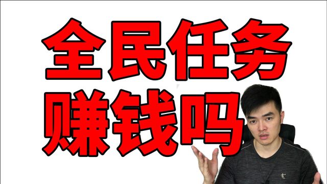 做全民任务能赚钱吗?网友都说能,你要做的是现在开始