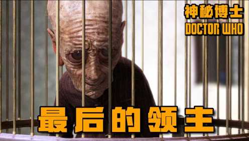 男人被囚笼中一年，变老了1000岁，科幻剧《神秘博士》