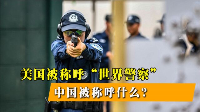 美国被称呼“世界警察”,中国被称呼什么?原来是这样