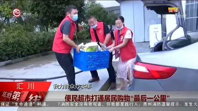 便民超市打通居民购物'最后一公里'