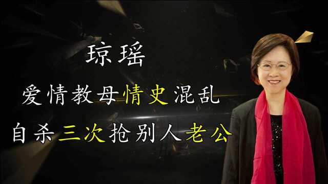 “爱情教母”琼瑶:自杀三次抢别人老公,她的情史比你想的更混乱