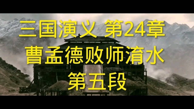 三国演义 第24章 曹孟德败师淯水 第五段