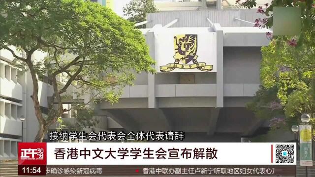 香港中文大学学生会宣布解散 此前有骨干成员参与“修例风波”