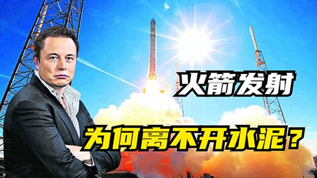 为何SpaceX离不开混凝土?每一次发射成功都靠它