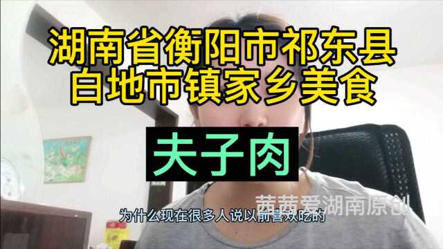 6273湖南省衡阳市祁东县白地市镇,特色家乡美食,夫子肉、米粉肉