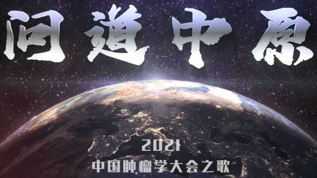 2021中国肿瘤学大会(CCO)之歌《问道中原》发布