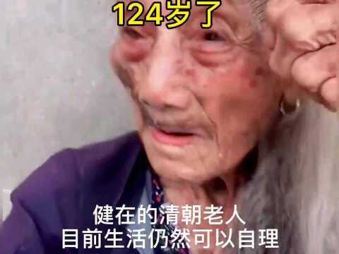 清朝活到现在的老人,生活依然可以自理.124岁了还挺有精气神!