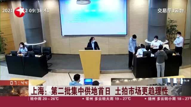 上海:第二批集中供地首日 土拍市场更趋理性