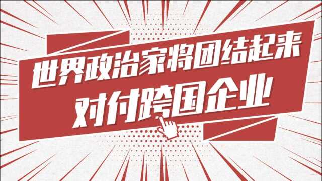 世界政治家将团结起来对付跨国企业