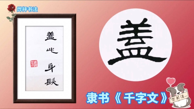 隶书《曹全碑》集字创作千字文:盖此身发