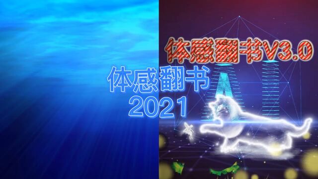 体感翻书2021,书页内容:新增可支持视频单页/双页视频 ,支持Kinect、奥比中光摄像头