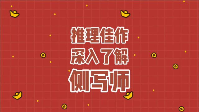 你了解过“侧写师”吗?这本小说带你体验破案历程!