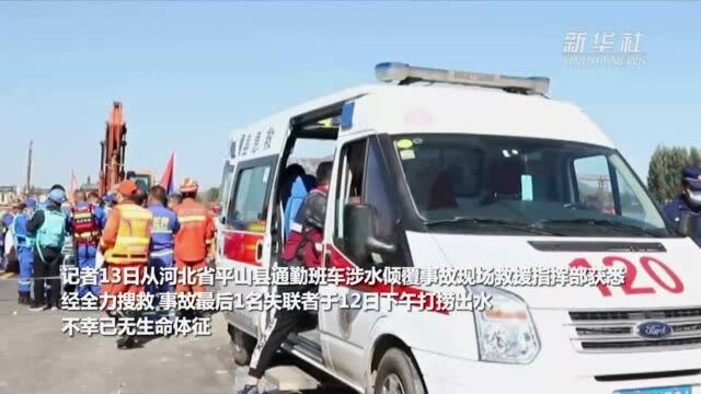 河北平山县通勤班车涉水倾覆事故致14人死亡 对事故展开全面调查