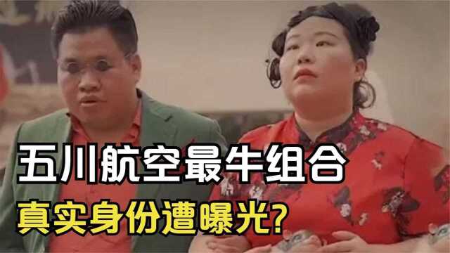 冷少:五川航空最牛组合,靠无厘头风格爆火后,真实身份遭曝光?