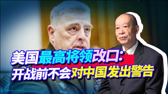 美国最高将领改口:真要开战,根本不会对中国发出警告,后果很严重?