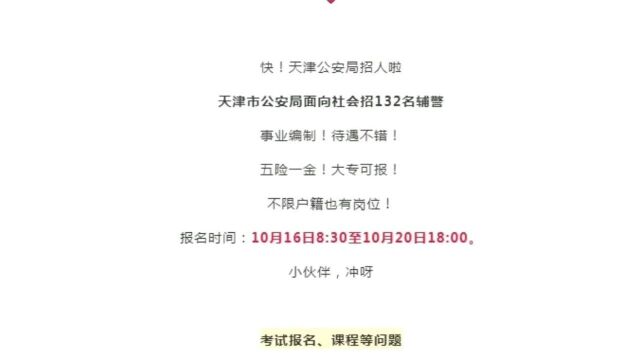 有编制!警务辅助人员招聘132人!不限户籍!大专可报!待遇不错